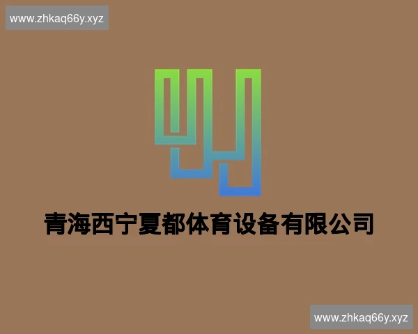 青海西宁夏都体育设备有限公司