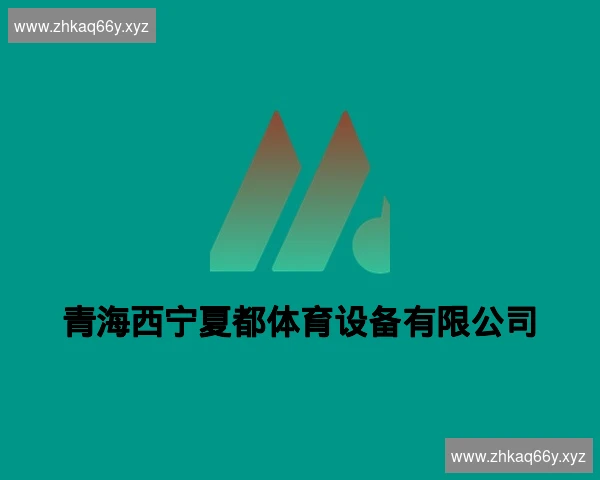 青海西宁夏都体育设备有限公司